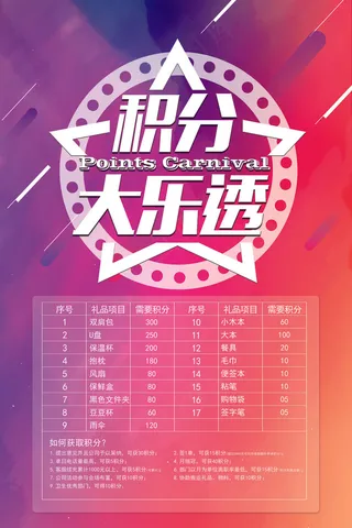 积分兑换海报背景设计