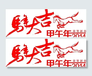马年大吉图片