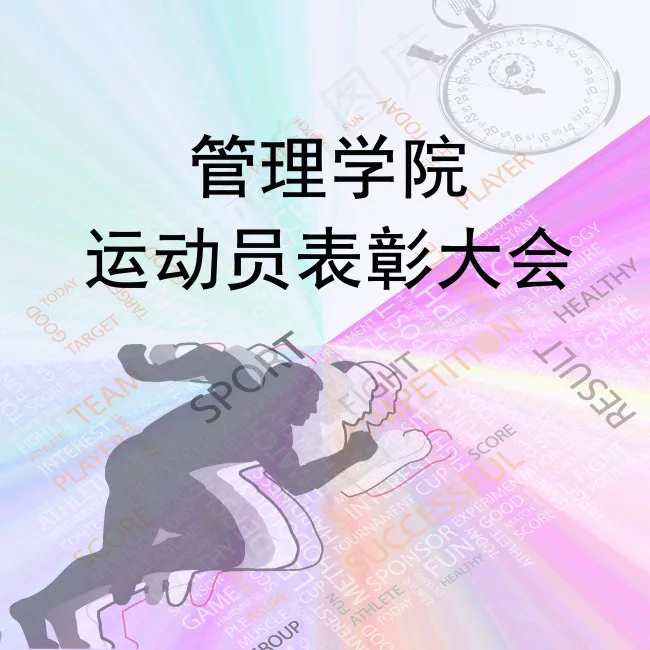 运动会表彰大会psd模版下载