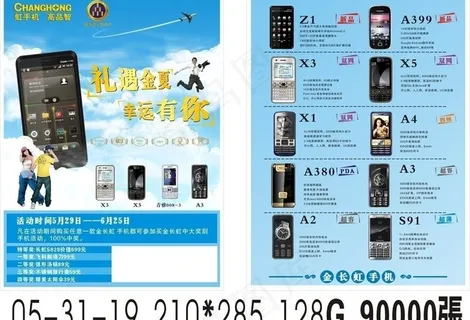 长虹手机夏季单页图片