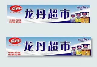 龙丹横版店招图片