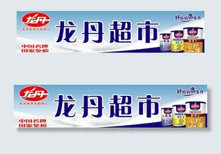 龙丹横版店招图片