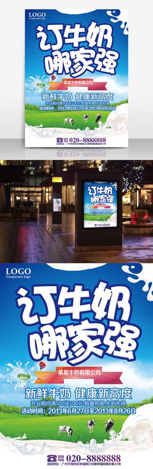 新鲜牛奶促销海报设计
