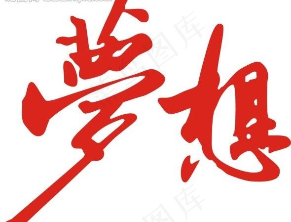 梦想图片cdr矢量模版下载