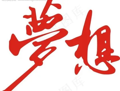 梦想图片 梦想图片