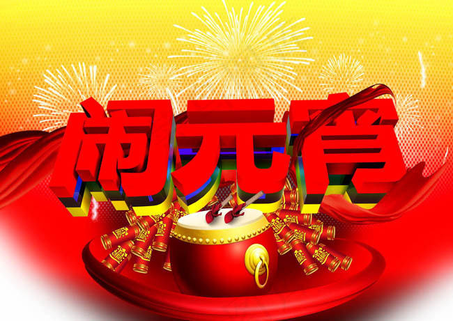 喜庆元宵节海报设计PSD素材