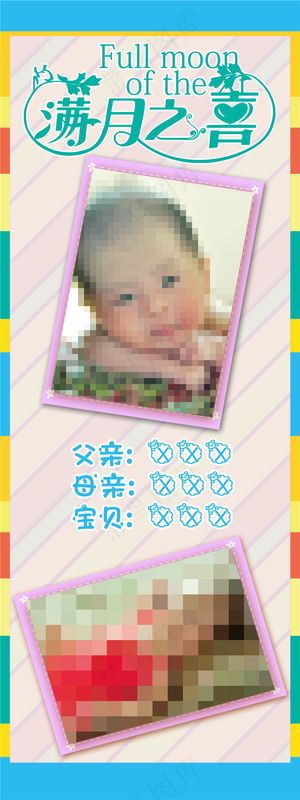 满月之喜易拉宝设计