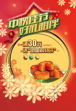 中秋节促销宣传海报PSD模板