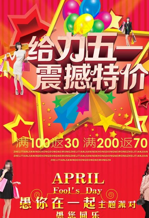 给力五一特价广告宣传PSD素材(2480X3508(DPI:300))psd模版下载