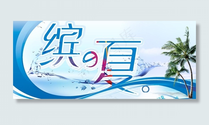 缤纷夏日图片psd模版下载