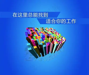 找工作图片 找工作图片