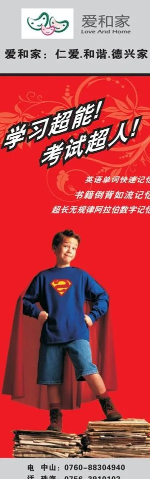 爱和家 学习超能 考试超人图片