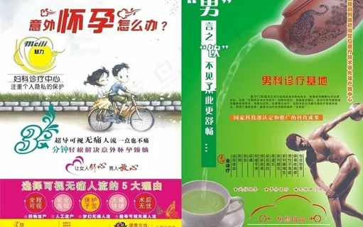 医疗人流 前列腺炎彩版广告图片