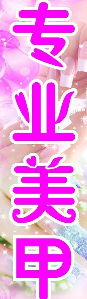 专业美甲 背景图图片cdr矢量模版下载