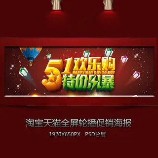 淘宝五一欢乐购全屏促销海报