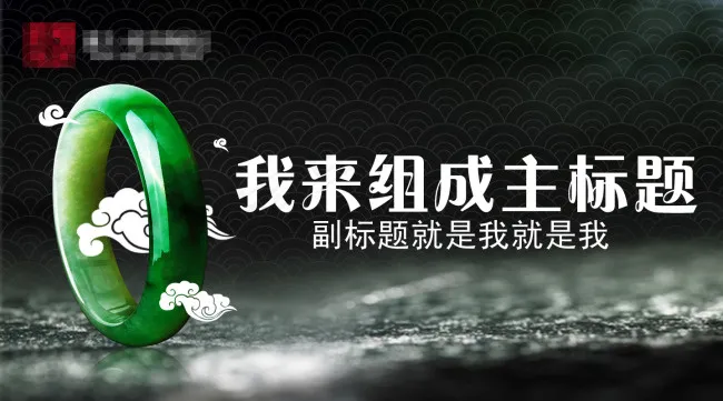 翡翠海报psd模版下载