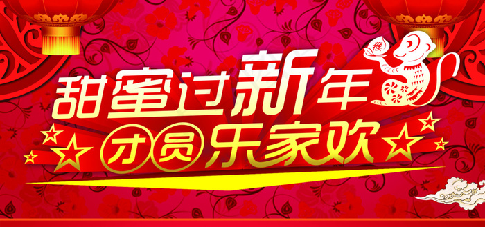 团圆过新年(3366X1584(DPI:300))psd模版下载