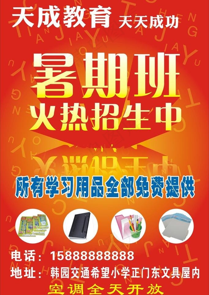 暑期班火热招生中图片cdr矢量模版下载
