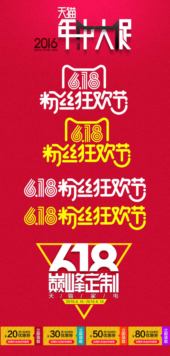 618粉丝节logopsd模版下载