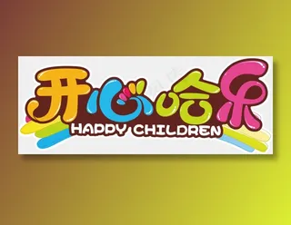 卡通欢乐时光字体设计