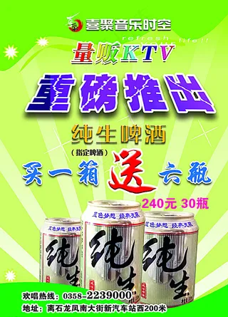 量贩KTV 啤酒优惠 传单图片