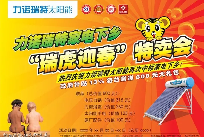 力诺瑞特家电下乡dm宣传单a图片psd模版下载