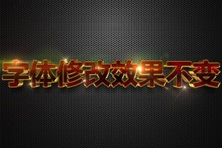 3d立体红色金属淘宝电影海报ps字...