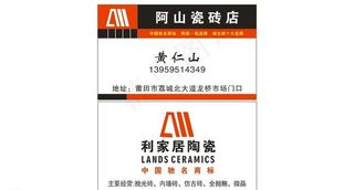 利家居瓷砖名片