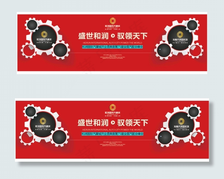 和润国际汽摩城开业盛典暨第75届全...ai矢量模版下载