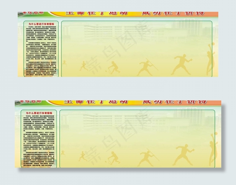 运动宣传栏图片cdr矢量模版下载