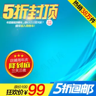 5折封顶淘宝主图- (16)