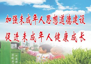 加强未成年人思想道德建设