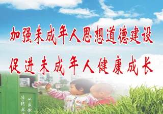 加强未成年人思想道德建设
