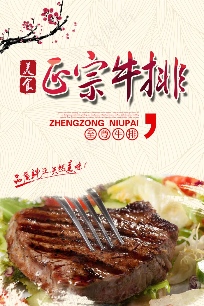 正宗牛排美食展板宣传海报PSD