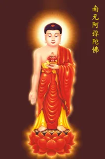 阿弥陀佛 阿弥陀佛