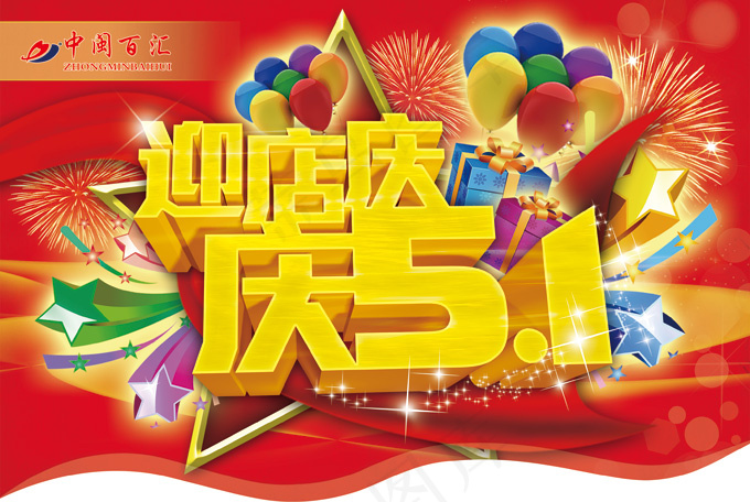 迎店庆庆51吊旗PSD素材
