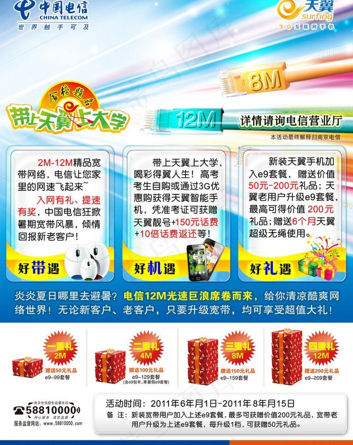 电信暑期dm宣传图片psd模版下载