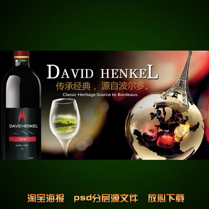 西式红酒淘宝网店宣传海报设计psd模版下载