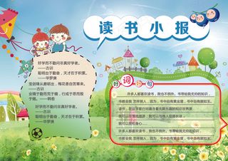 读书小报读后感阅读小报