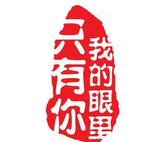 异性印章我的眼里只有你印章