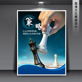 企业文化展板海报PSD下载 策略