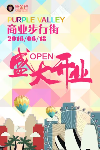 商场开业海报