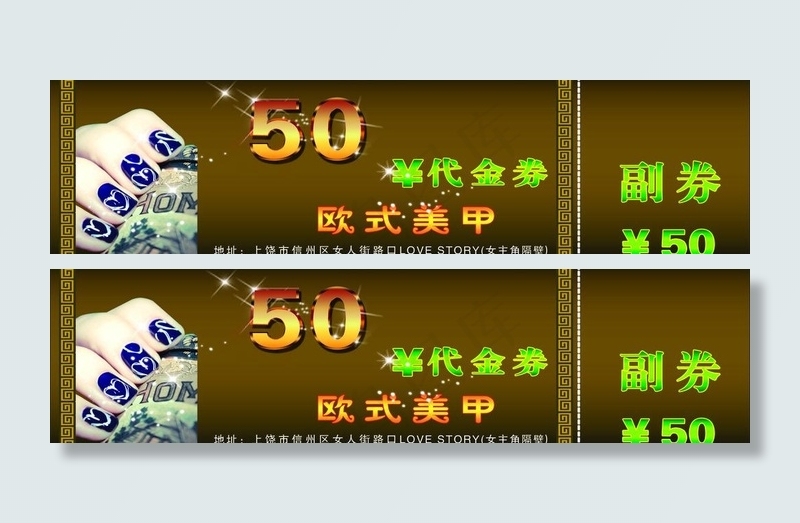 欧式美甲代金券图片psd模版下载
