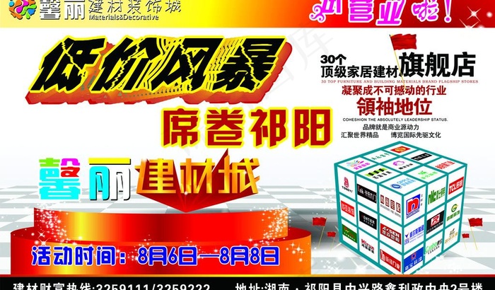 馨丽建材城试营业图片cdr矢量模版下载