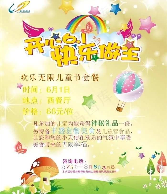 六一儿童节素材图片cdr矢量模版下载