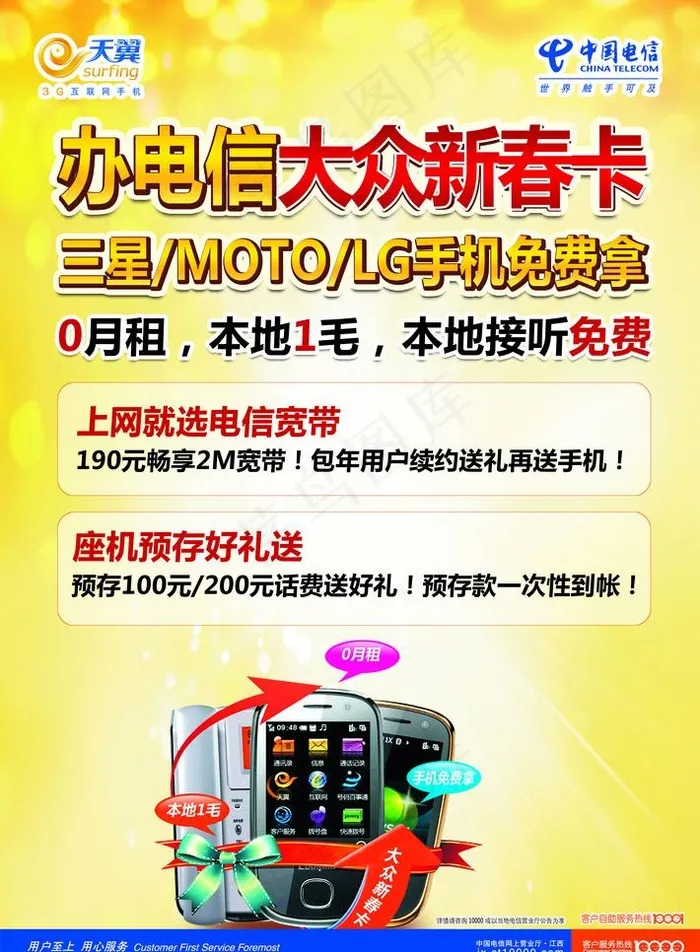 电信大众新春卡农村图片(6142X8858(DPI:300))psd模版下载