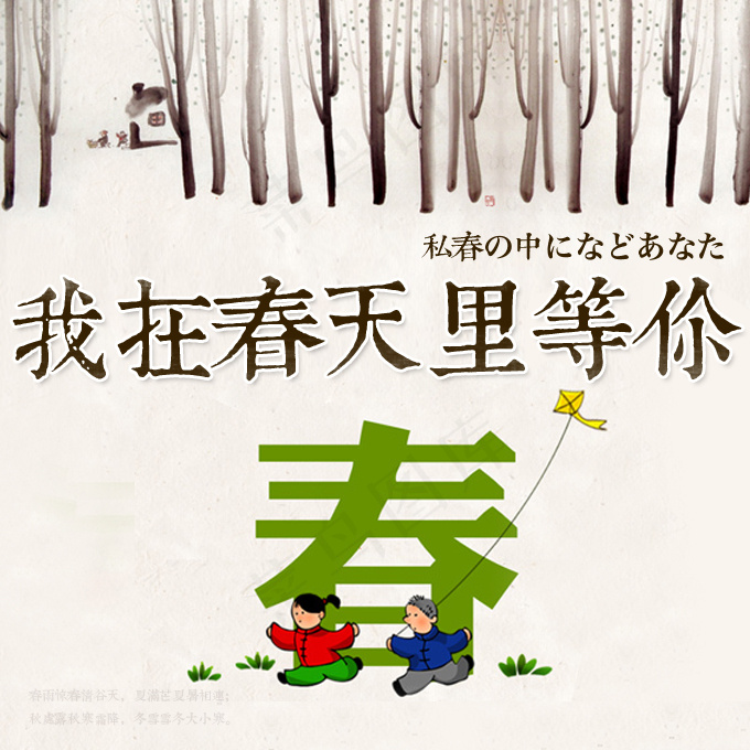 我在春天等你psd模版下载