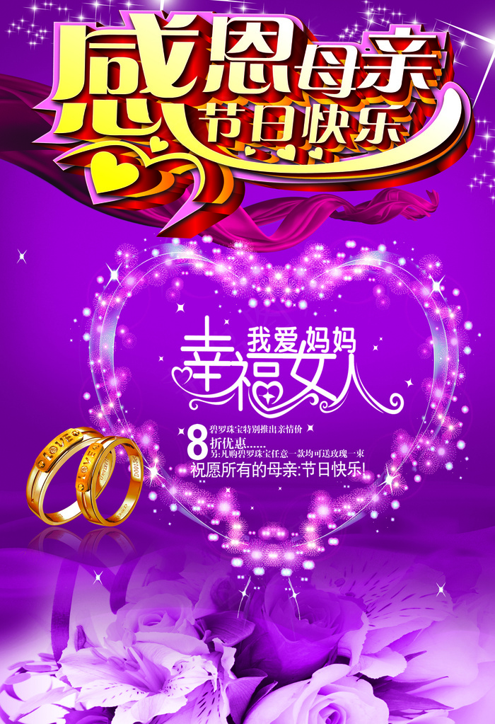 母亲节 促销海报(2830X4134(DPI:300))psd模版下载