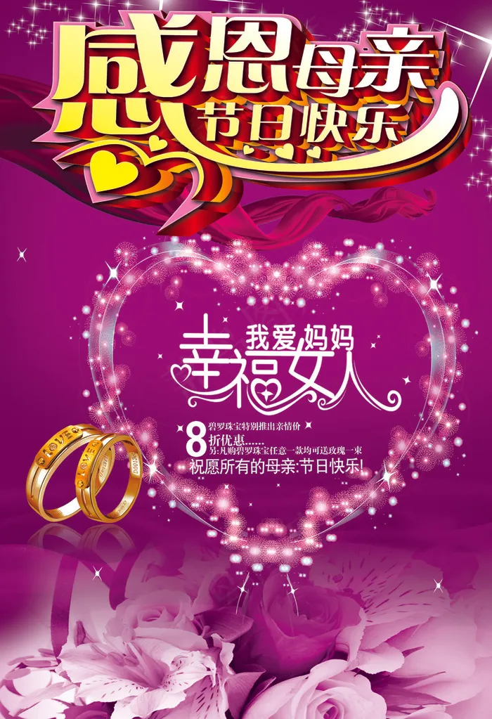 母亲节 促销海报(2830X4134(DPI:300))psd模版下载