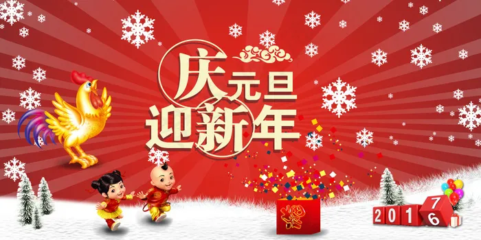 庆元旦 迎新年cdr矢量模版下载